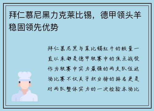 拜仁慕尼黑力克莱比锡，德甲领头羊稳固领先优势