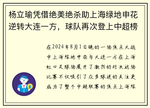 杨立瑜凭借绝美绝杀助上海绿地申花逆转大连一方，球队再次登上中超榜首