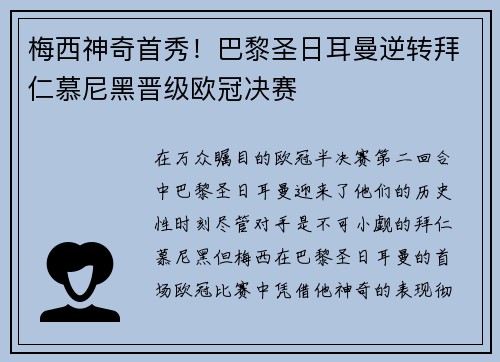 梅西神奇首秀！巴黎圣日耳曼逆转拜仁慕尼黑晋级欧冠决赛