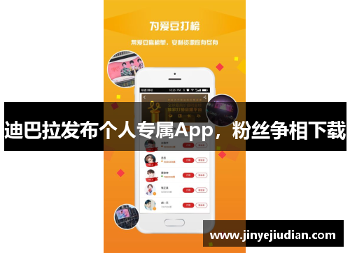 迪巴拉发布个人专属App，粉丝争相下载