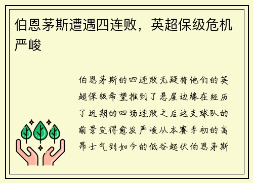 伯恩茅斯遭遇四连败，英超保级危机严峻