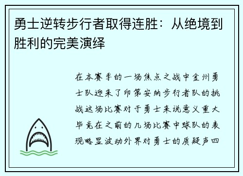 勇士逆转步行者取得连胜：从绝境到胜利的完美演绎