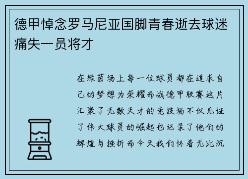 德甲悼念罗马尼亚国脚青春逝去球迷痛失一员将才