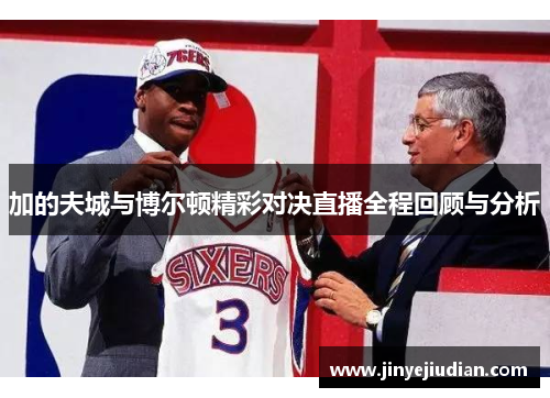 加的夫城与博尔顿精彩对决直播全程回顾与分析