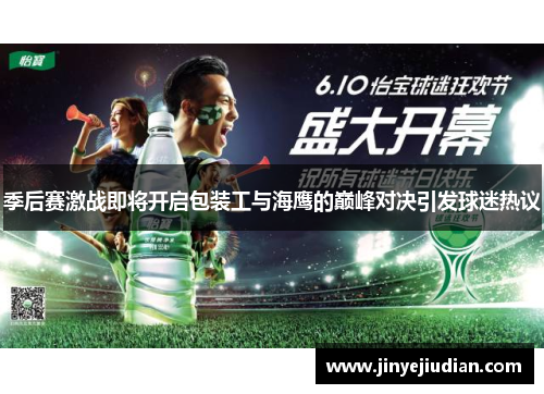 季后赛激战即将开启包装工与海鹰的巅峰对决引发球迷热议