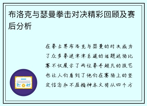 布洛克与瑟曼拳击对决精彩回顾及赛后分析