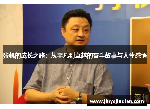 张帆的成长之路：从平凡到卓越的奋斗故事与人生感悟
