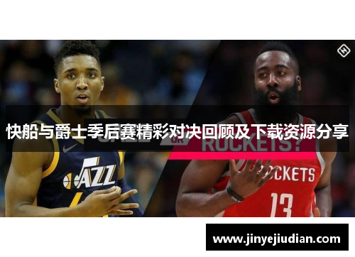 快船与爵士季后赛精彩对决回顾及下载资源分享