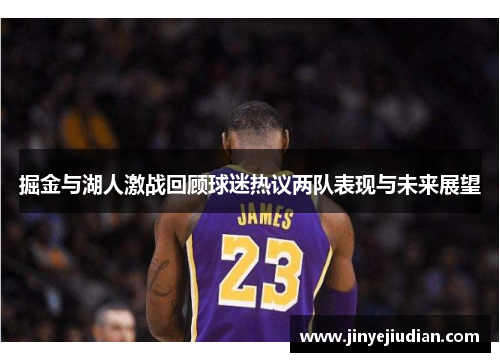 掘金与湖人激战回顾球迷热议两队表现与未来展望