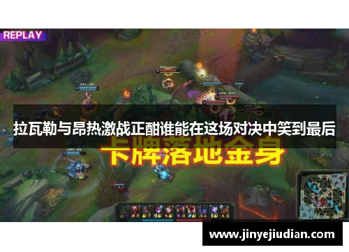 拉瓦勒与昂热激战正酣谁能在这场对决中笑到最后