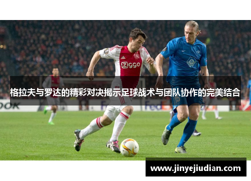 格拉夫与罗达的精彩对决揭示足球战术与团队协作的完美结合