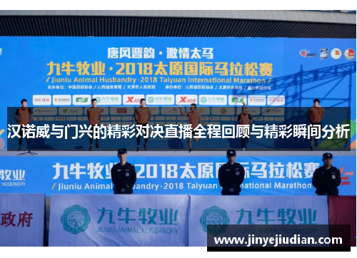 汉诺威与门兴的精彩对决直播全程回顾与精彩瞬间分析