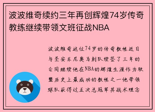 波波维奇续约三年再创辉煌74岁传奇教练继续带领文班征战NBA