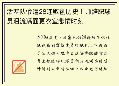 活塞队惨遭28连败创历史主帅辞职球员泪流满面更衣室悲情时刻