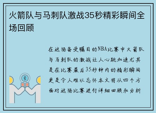 火箭队与马刺队激战35秒精彩瞬间全场回顾