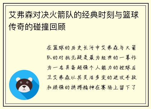 艾弗森对决火箭队的经典时刻与篮球传奇的碰撞回顾
