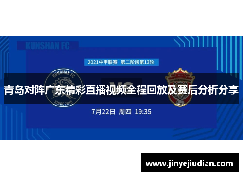 青岛对阵广东精彩直播视频全程回放及赛后分析分享