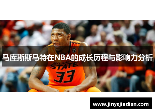 马库斯斯马特在NBA的成长历程与影响力分析
