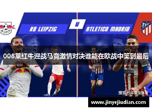 008莱红牛迎战马竞激情对决谁能在欧战中笑到最后