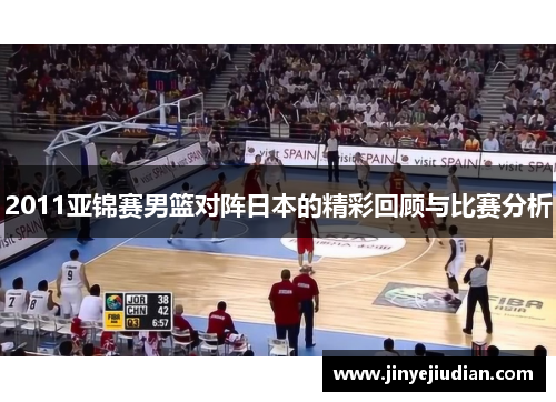 2011亚锦赛男篮对阵日本的精彩回顾与比赛分析