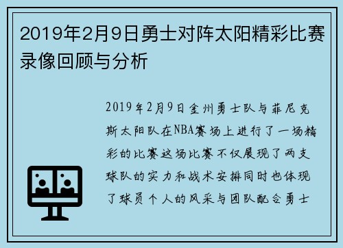 2019年2月9日勇士对阵太阳精彩比赛录像回顾与分析