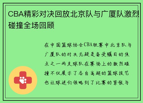 CBA精彩对决回放北京队与广厦队激烈碰撞全场回顾