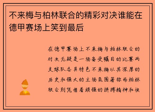 不来梅与柏林联合的精彩对决谁能在德甲赛场上笑到最后