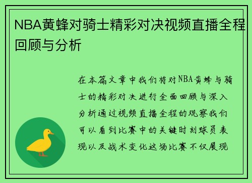 NBA黄蜂对骑士精彩对决视频直播全程回顾与分析