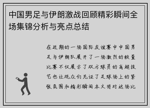 中国男足与伊朗激战回顾精彩瞬间全场集锦分析与亮点总结