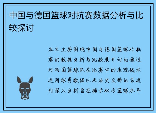 中国与德国篮球对抗赛数据分析与比较探讨