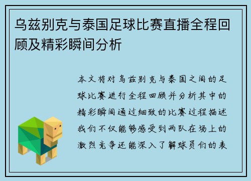 乌兹别克与泰国足球比赛直播全程回顾及精彩瞬间分析