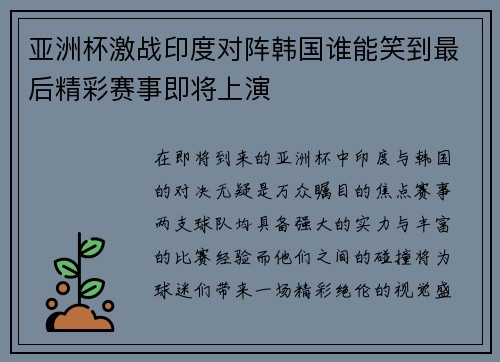 亚洲杯激战印度对阵韩国谁能笑到最后精彩赛事即将上演