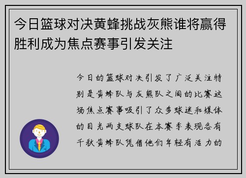 今日篮球对决黄蜂挑战灰熊谁将赢得胜利成为焦点赛事引发关注