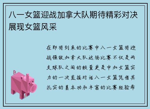 八一女篮迎战加拿大队期待精彩对决展现女篮风采