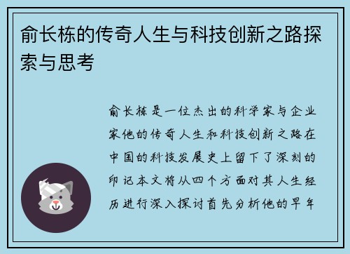 俞长栋的传奇人生与科技创新之路探索与思考