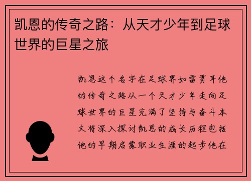 凯恩的传奇之路：从天才少年到足球世界的巨星之旅