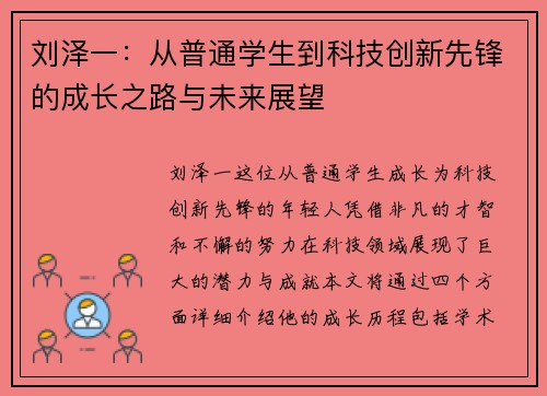 刘泽一：从普通学生到科技创新先锋的成长之路与未来展望