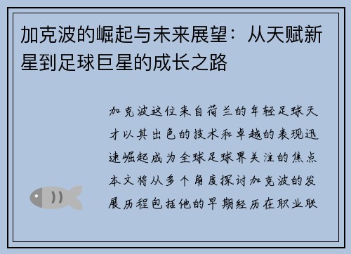 加克波的崛起与未来展望：从天赋新星到足球巨星的成长之路