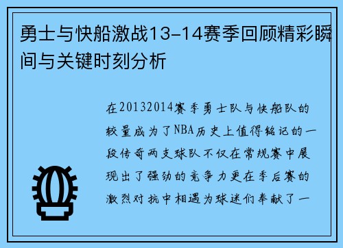 勇士与快船激战13-14赛季回顾精彩瞬间与关键时刻分析