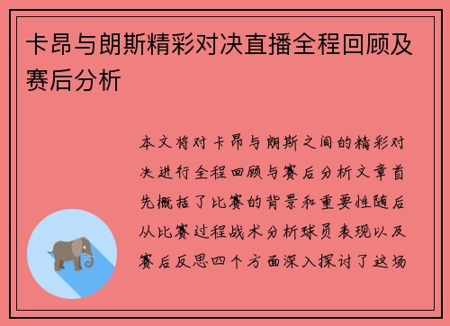 卡昂与朗斯精彩对决直播全程回顾及赛后分析