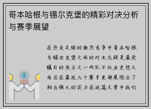 哥本哈根与锡尔克堡的精彩对决分析与赛季展望