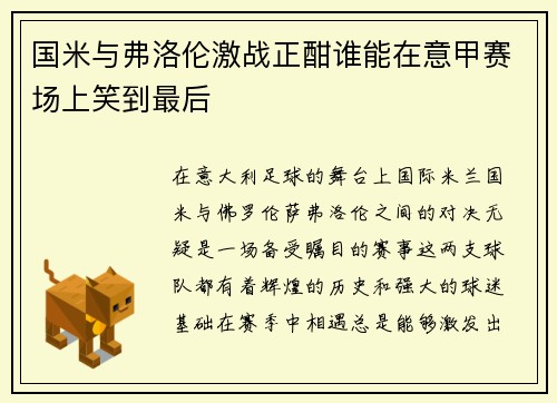 国米与弗洛伦激战正酣谁能在意甲赛场上笑到最后