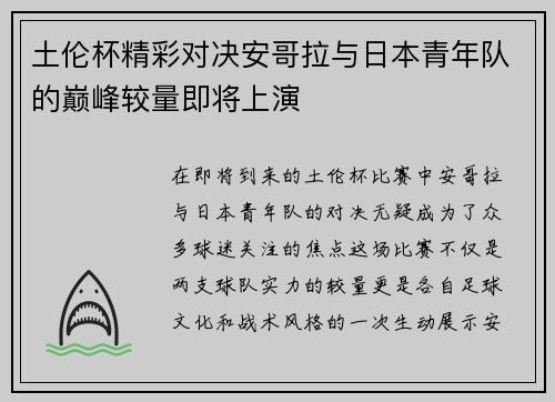 土伦杯精彩对决安哥拉与日本青年队的巅峰较量即将上演