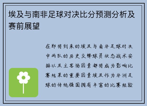 埃及与南非足球对决比分预测分析及赛前展望