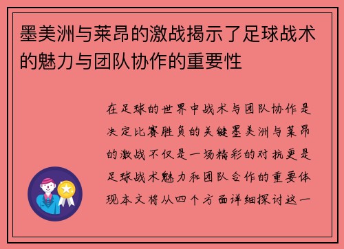 墨美洲与莱昂的激战揭示了足球战术的魅力与团队协作的重要性