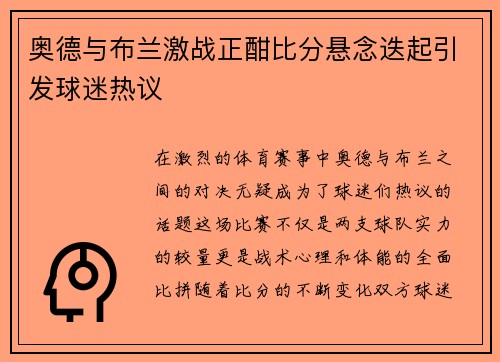 奥德与布兰激战正酣比分悬念迭起引发球迷热议
