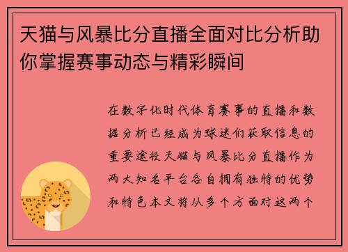 天猫与风暴比分直播全面对比分析助你掌握赛事动态与精彩瞬间