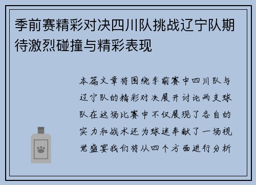 季前赛精彩对决四川队挑战辽宁队期待激烈碰撞与精彩表现