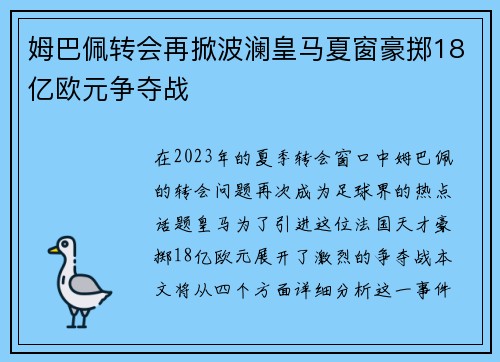 姆巴佩转会再掀波澜皇马夏窗豪掷18亿欧元争夺战