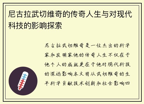 尼古拉武切维奇的传奇人生与对现代科技的影响探索